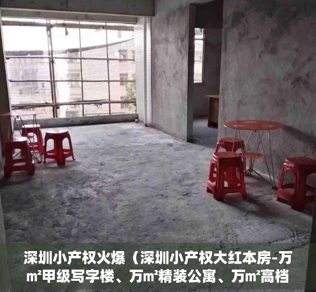 深圳小产权火爆（深圳小产权大红本房-万㎡甲级写字楼、万㎡精装公寓、万㎡高档商业）