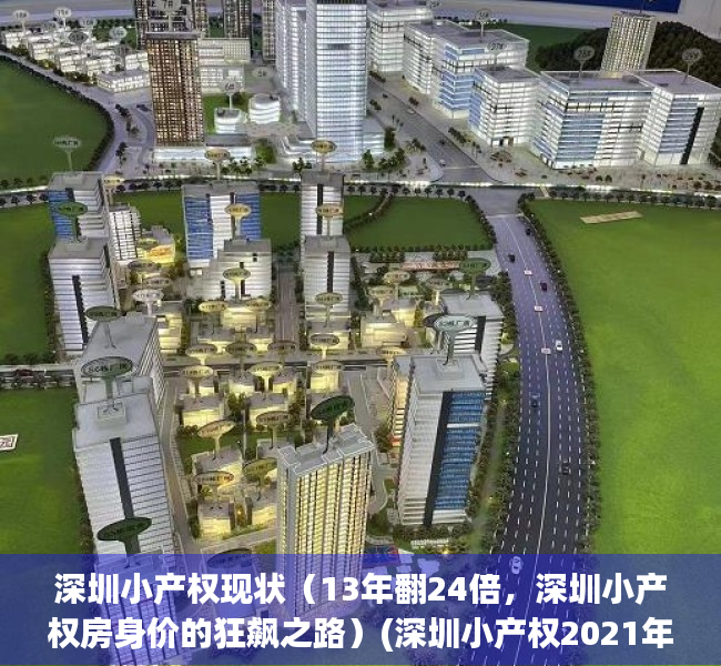 深圳小产权现状（13年翻24倍，深圳小产权房身价的狂飙之路）(深圳小产权2021年火了)