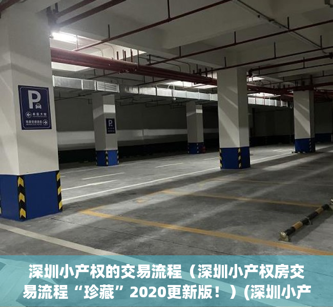 深圳小产权的交易流程（深圳小产权房交易流程“珍藏”2020更新版！）(深圳小产权房交易注意事项)