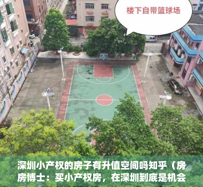 深圳小产权的房子有升值空间吗知乎（房房博士：买小产权房，在深圳到底是机会还是无奈之举？）
