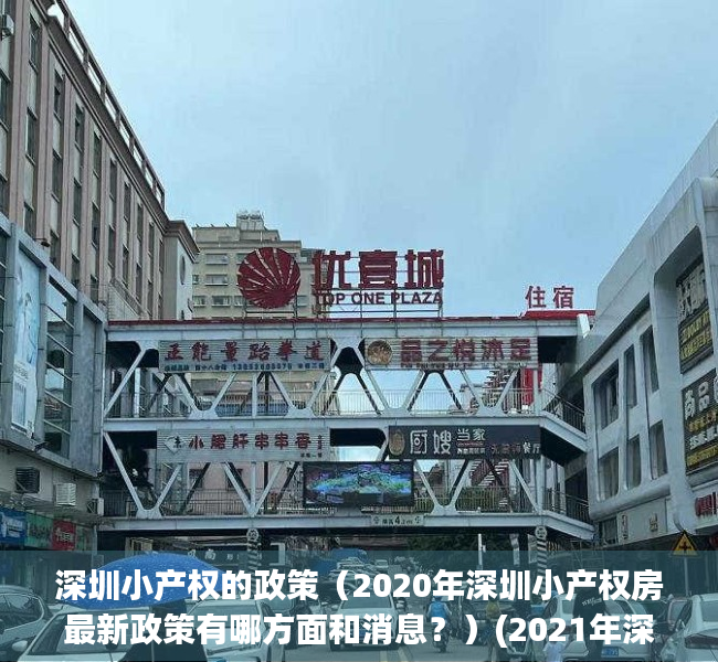 深圳小产权的政策（2020年深圳小产权房最新政策有哪方面和消息？）(2021年深圳小产权房新政策)