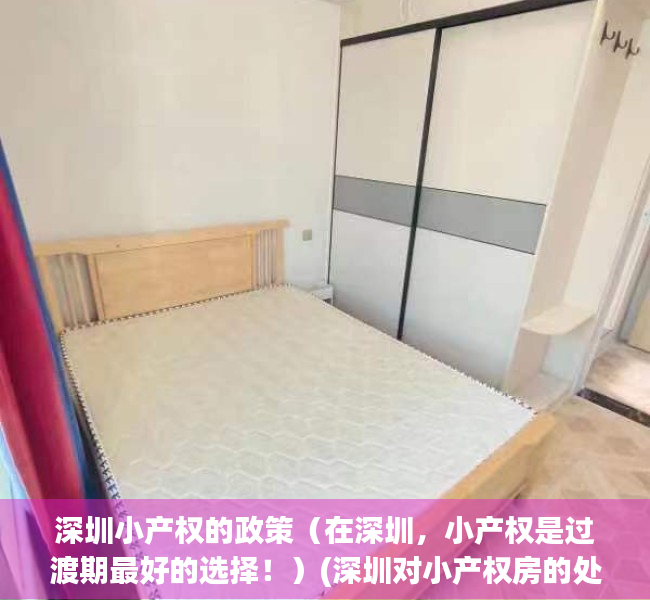 深圳小产权的政策（在深圳，小产权是过渡期最好的选择！）(深圳对小产权房的处理办法)