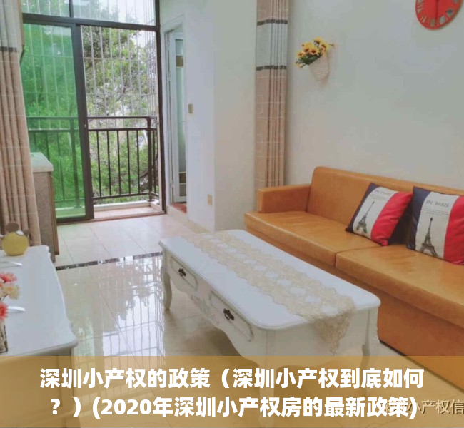 深圳小产权的政策（深圳小产权到底如何？）(2020年深圳小产权房的最新政策)