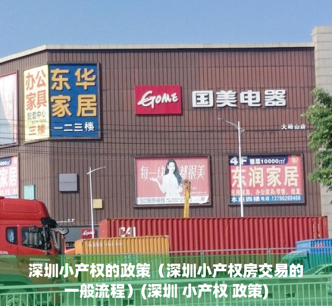 深圳小产权的政策（深圳小产权房交易的一般流程）(深圳 小产权 政策)