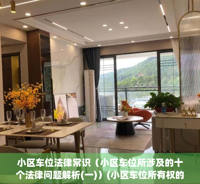 小区车位法律常识（小区车位所涉及的十个法律问题解析(一)）(小区车位所有权的法律条款)