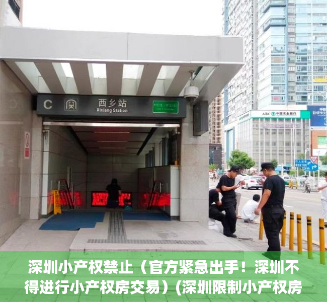 深圳小产权禁止（官方紧急出手！深圳不得进行小产权房交易）(深圳限制小产权房交易)