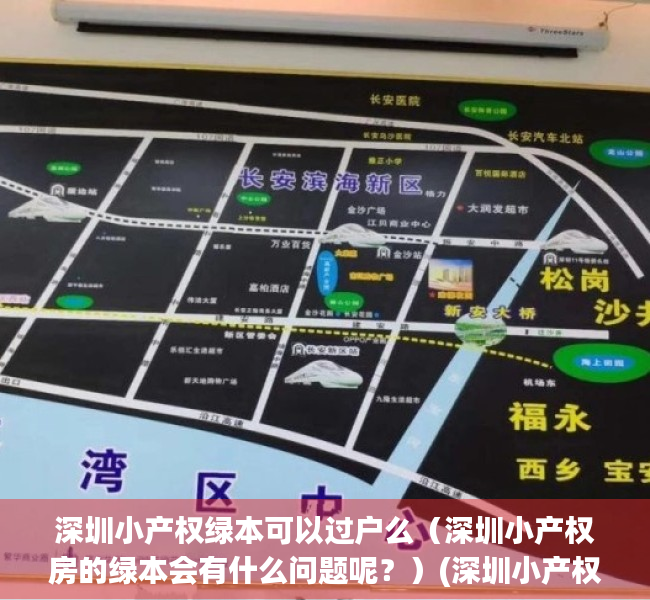 深圳小产权绿本可以过户么（深圳小产权房的绿本会有什么问题呢？）(深圳小产权房绿本是什么意思)
