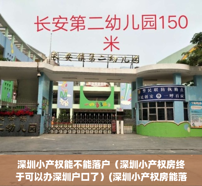 深圳小产权能不能落户（深圳小产权房终于可以办深圳户口了）(深圳小产权房能落户吗?)