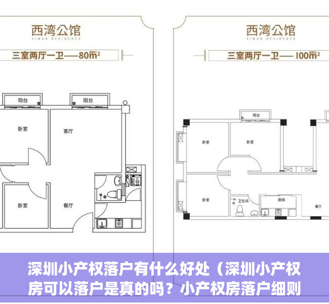 深圳小产权落户有什么好处（深圳小产权房可以落户是真的吗？小产权房落户细则与注意事项）