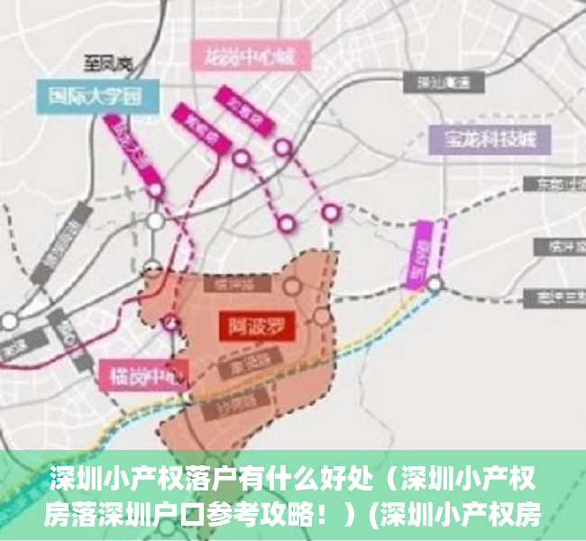 深圳小产权落户有什么好处（深圳小产权房落深圳户口参考攻略！）(深圳小产权房可以落户吗?小产权落户需要什么资料?)