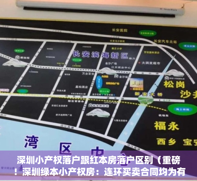 深圳小产权落户跟红本房落户区别（重磅！深圳绿本小产权房：连环买卖合同均为有效，原村民不得反悔！）