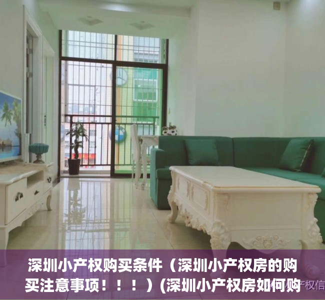 深圳小产权购买条件（深圳小产权房的购买注意事项！！！）(深圳小产权房如何购买)