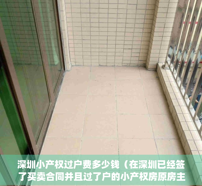 深圳小产权过户费多少钱（在深圳已经签了买卖合同并且过了户的小产权房原房主可以收回吗？）