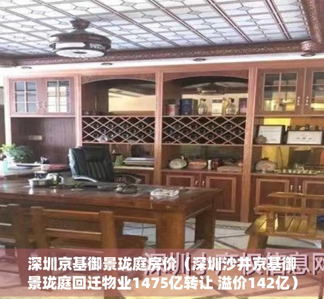 深圳京基御景珑庭房价（深圳沙井京基御景珑庭回迁物业1475亿转让 溢价142亿）