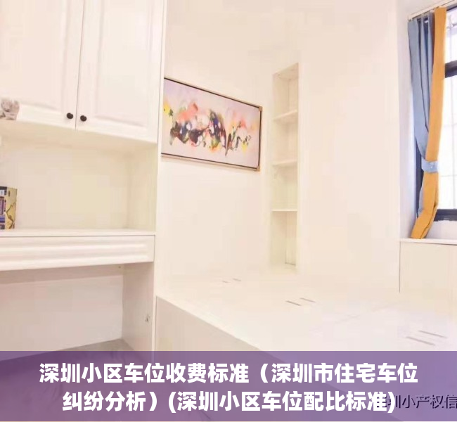 深圳小区车位收费标准（深圳市住宅车位纠纷分析）(深圳小区车位配比标准)