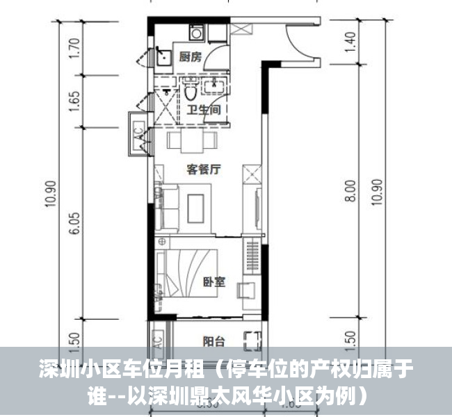 深圳小区车位月租（停车位的产权归属于谁--以深圳鼎太风华小区为例）