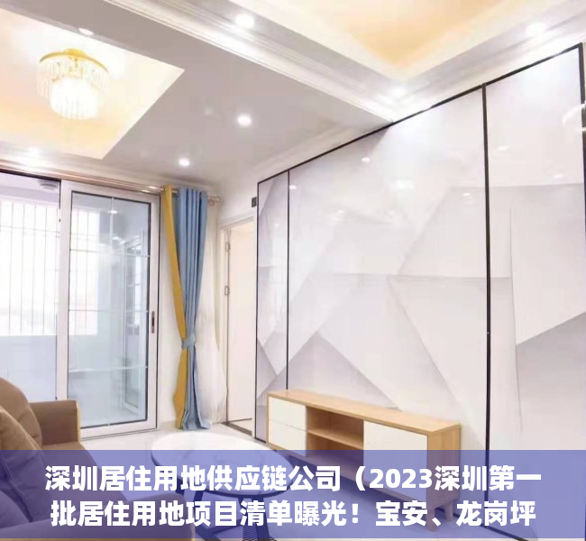 深圳居住用地供应链公司（2023深圳第一批居住用地项目清单曝光！宝安、龙岗坪山光明又要有新房供应了！）