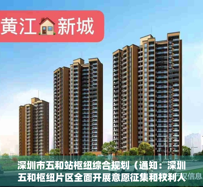 深圳市五和站枢纽综合规划（通知：深圳五和枢纽片区全面开展意愿征集和权利人核实工作）