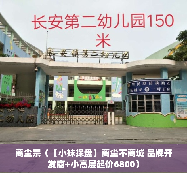 离尘宗（【小妹探盘】离尘不离城 品牌开发商+小高层起价6800）