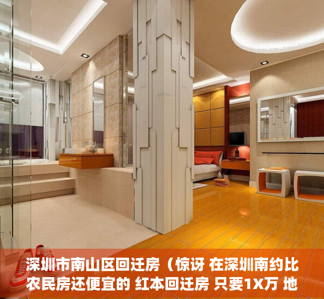 深圳市南山区回迁房（惊讶 在深圳南约比农民房还便宜的 红本回迁房 只要1X万 地铁口）