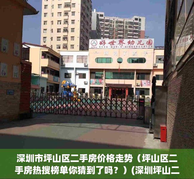 深圳市坪山区二手房价格走势（坪山区二手房热搜榜单你猜到了吗？）(深圳坪山二手房在售楼盘)