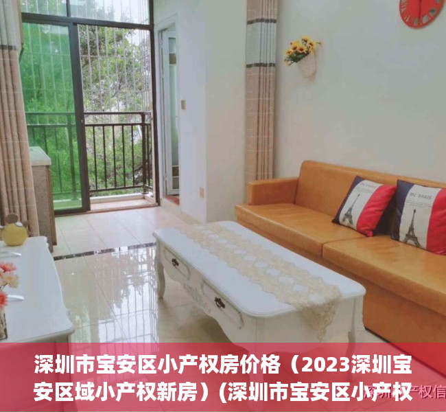 深圳市宝安区小产权房价格（2023深圳宝安区域小产权新房）(深圳市宝安区小产权房地产信息网)