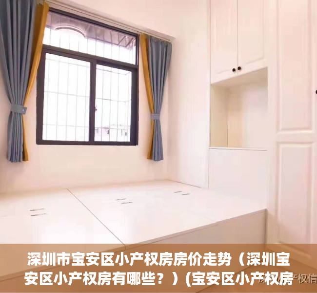 深圳市宝安区小产权房房价走势（深圳宝安区小产权房有哪些？）(宝安区小产权房出售)