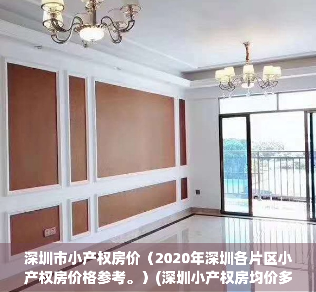 深圳市小产权房价（2020年深圳各片区小产权房价格参考。）(深圳小产权房均价多少)