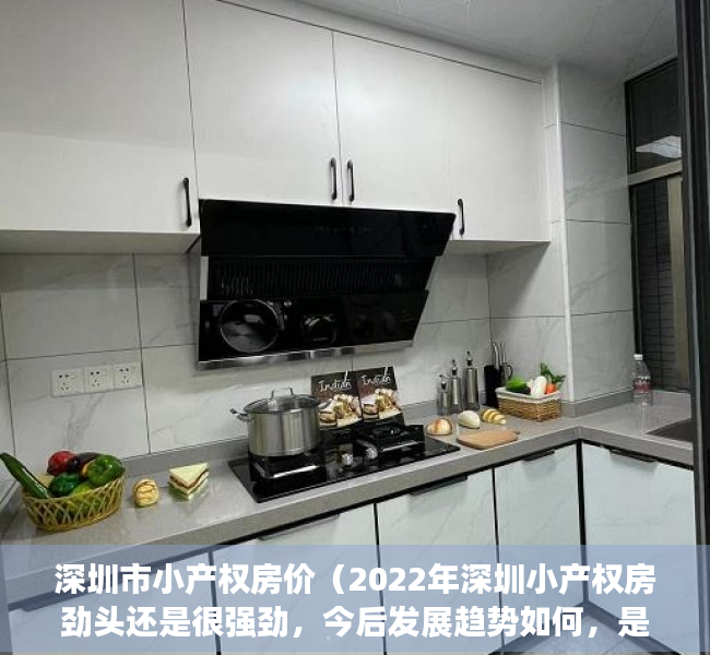 深圳市小产权房价（2022年深圳小产权房劲头还是很强劲，今后发展趋势如何，是否该入手）