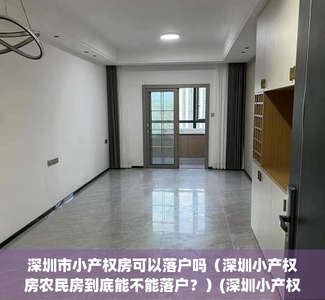 深圳市小产权房可以落户吗（深圳小产权房农民房到底能不能落户？）(深圳小产权能落户口么)