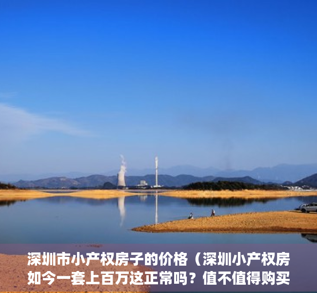 深圳市小产权房子的价格（深圳小产权房如今一套上百万这正常吗？值不值得购买？）