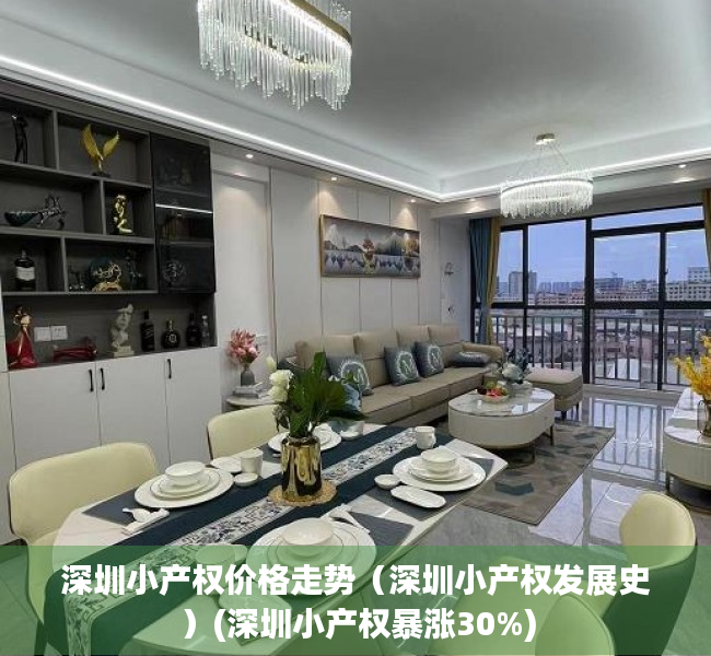 深圳小产权价格走势（深圳小产权发展史）(深圳小产权暴涨30%)