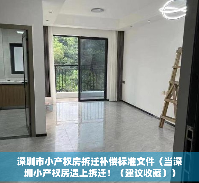深圳市小产权房拆迁补偿标准文件（当深圳小产权房遇上拆迁！（建议收藏））