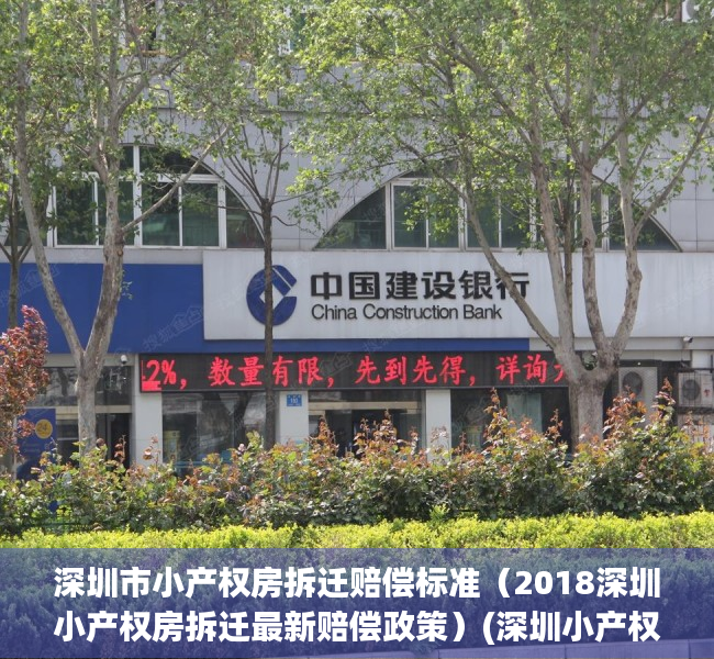 深圳市小产权房拆迁赔偿标准（2018深圳小产权房拆迁最新赔偿政策）(深圳小产权拆迁补偿标准)