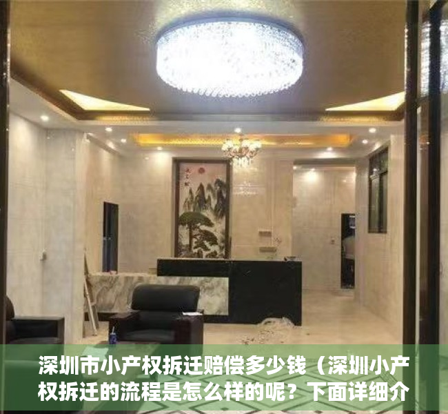 深圳市小产权拆迁赔偿多少钱（深圳小产权拆迁的流程是怎么样的呢？下面详细介绍）