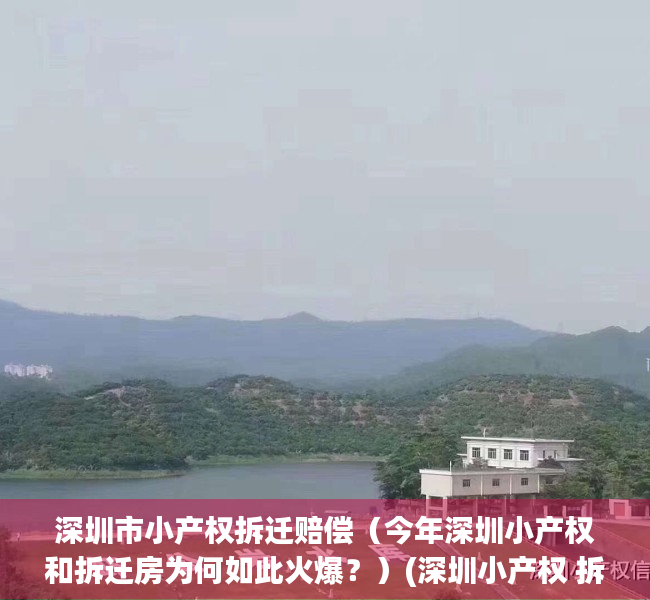 深圳市小产权拆迁赔偿（今年深圳小产权和拆迁房为何如此火爆？）(深圳小产权 拆迁)