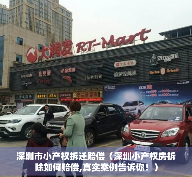 深圳市小产权拆迁赔偿（深圳小产权房拆除如何赔偿,真实案例告诉你！）