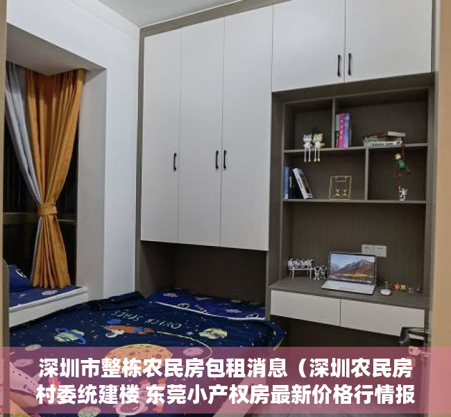 深圳市整栋农民房包租消息（深圳农民房村委统建楼 东莞小产权房最新价格行情报告）