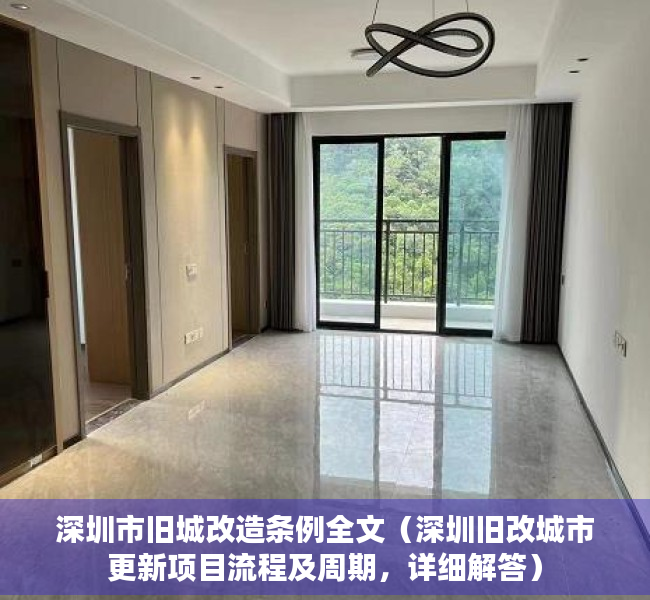 深圳市旧城改造条例全文（深圳旧改城市更新项目流程及周期，详细解答）
