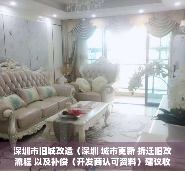 深圳市旧城改造（深圳 城市更新 拆迁旧改流程 以及补偿（开发商认可资料）建议收藏！）