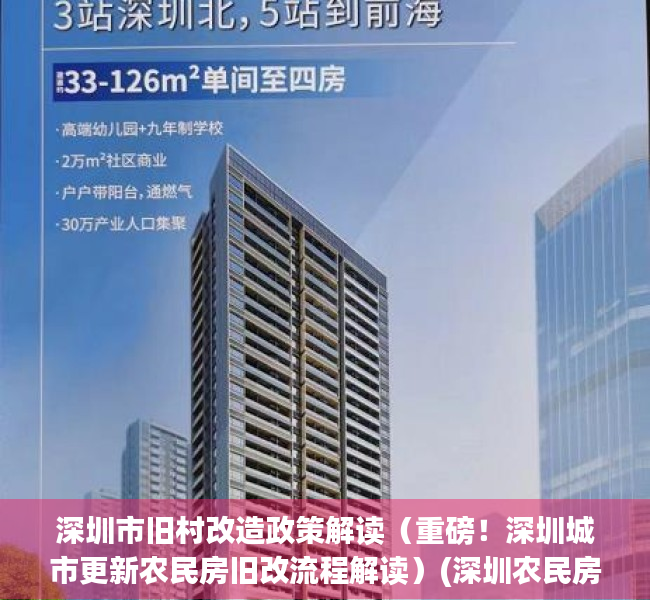 深圳市旧村改造政策解读（重磅！深圳城市更新农民房旧改流程解读）(深圳农民房旧改确权流程)