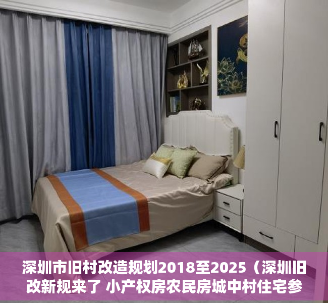 深圳市旧村改造规划2018至2025（深圳旧改新规来了 小产权房农民房城中村住宅参照商品房！）