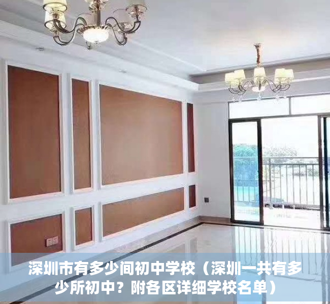 深圳市有多少间初中学校（深圳一共有多少所初中？附各区详细学校名单）