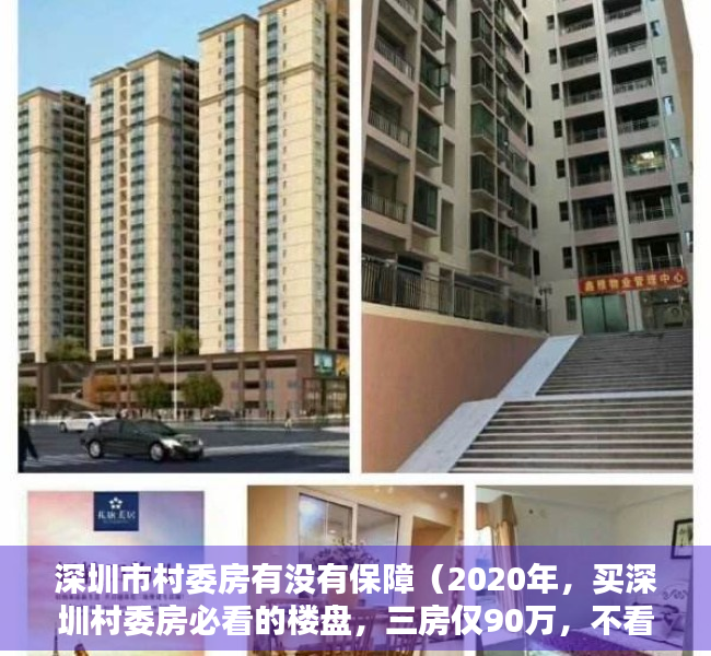 深圳市村委房有没有保障（2020年，买深圳村委房必看的楼盘，三房仅90万，不看你就亏大了！）