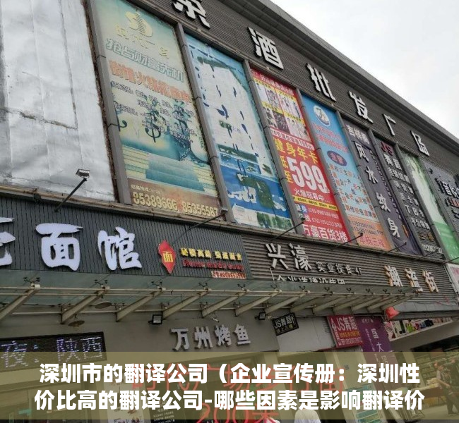 深圳市的翻译公司（企业宣传册：深圳性价比高的翻译公司-哪些因素是影响翻译价格的？）