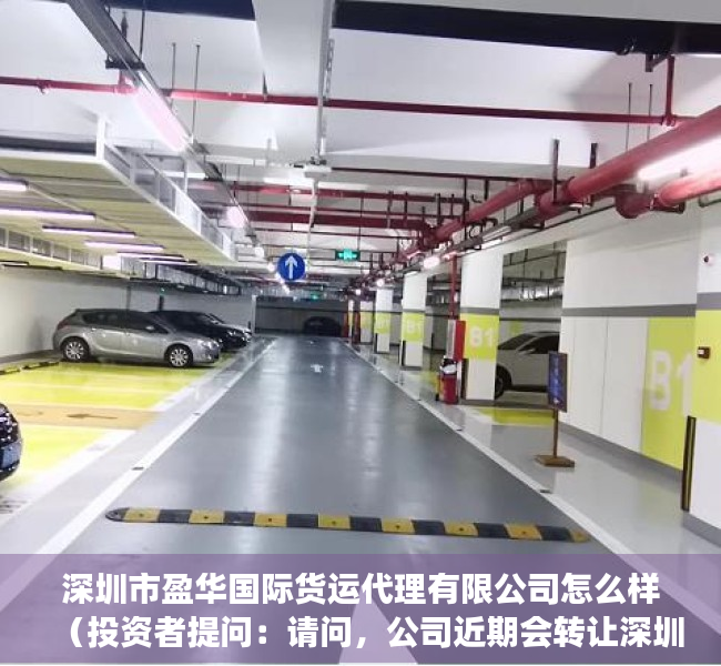 深圳市盈华国际货运代理有限公司怎么样（投资者提问：请问，公司近期会转让深圳盈华小额贷款有限公司股权吗？该公司经营）