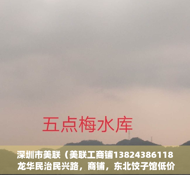 深圳市美联（美联工商铺13824386118 龙华民治民兴路，商铺，东北饺子馆低价出售30平门口可摆台30平220万市场价格270万，业主诚心卖铺 学府路华府花园学校门口东北水饺商铺）
