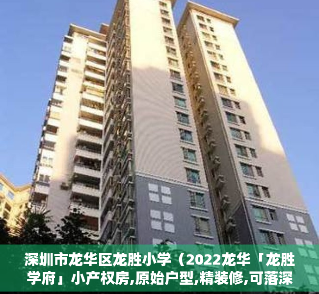 深圳市龙华区龙胜小学（2022龙华「龙胜学府」小产权房,原始户型,精装修,可落深户）