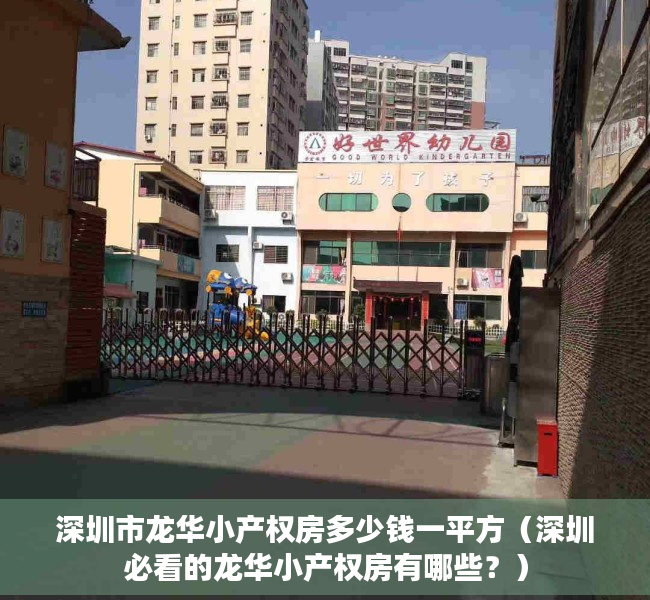 深圳市龙华小产权房多少钱一平方（深圳必看的龙华小产权房有哪些？）