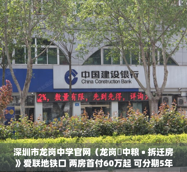 深圳市龙岗中学官网（龙岗巜中粮 • 拆迁房》爱联地铁口 两房首付60万起 可分期5年）